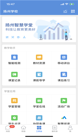 扬州智慧学堂app最新版下载 第4张图片