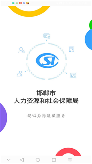 邯郸社保app官方最新版 第3张图片