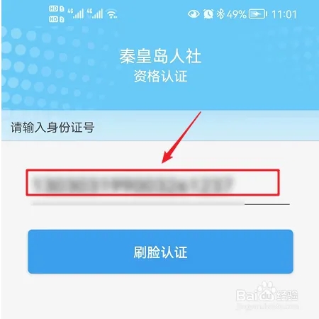 秦皇島人社app最新版如何進行待遇資格認證2