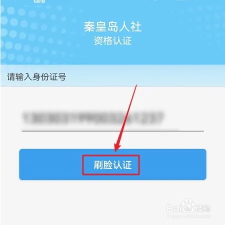 秦皇島人社app最新版如何進行待遇資格認證3