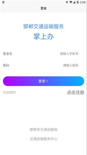 邯郸交通运输服务掌上办app客户端 第4张图片