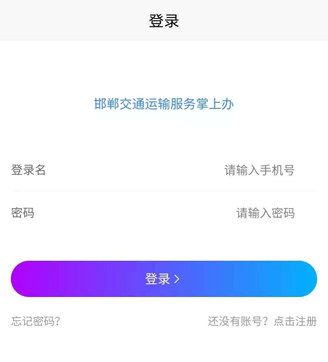 邯郸交通运输服务掌上办app使用教程2