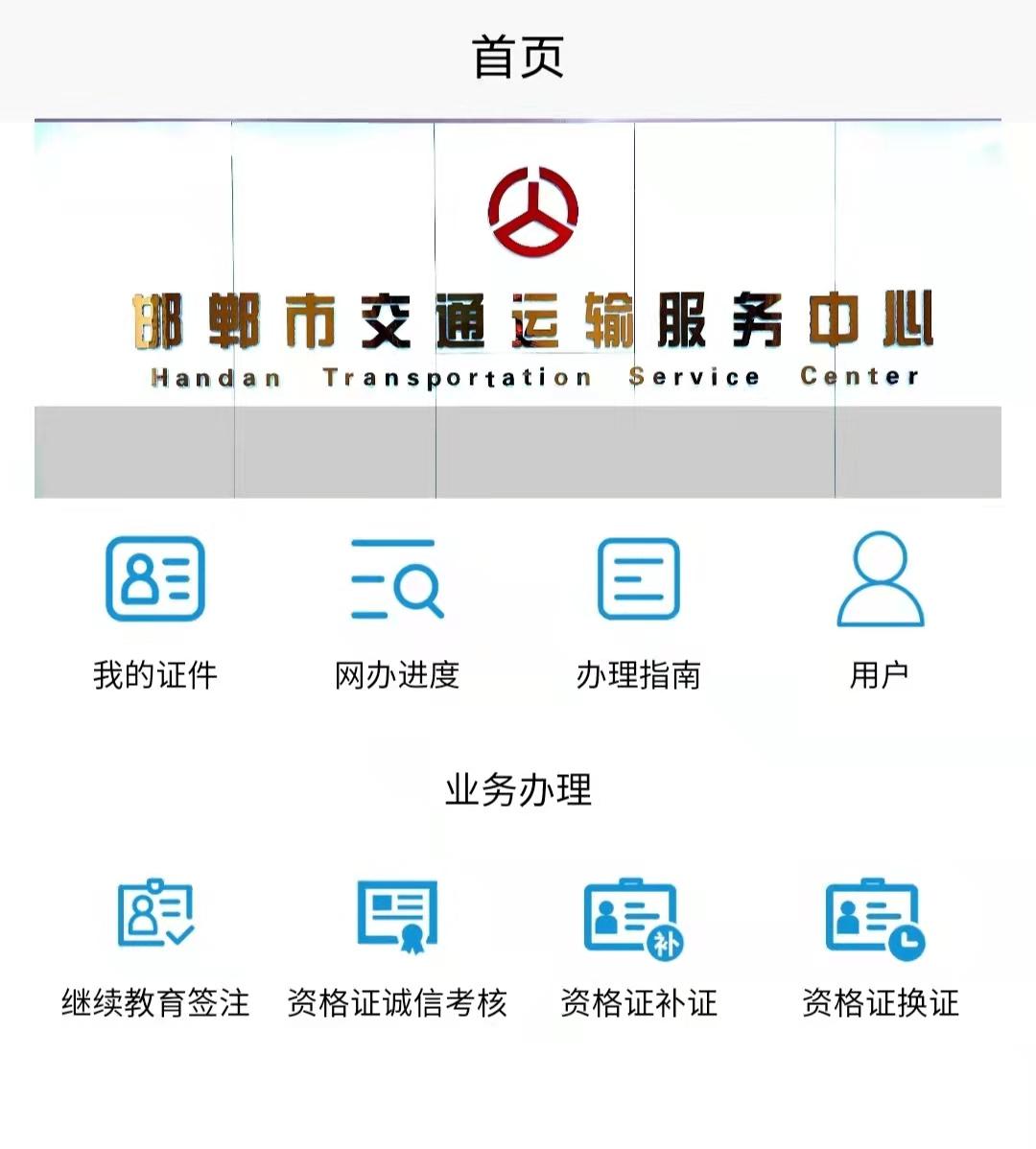 邯鄲交通運輸服務掌上辦app使用教程3