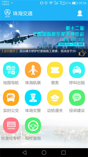 珠海交通app下载 第4张图片