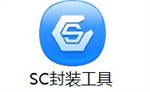 sc封裝工具最新版下載 v3.0.0.155 電腦版