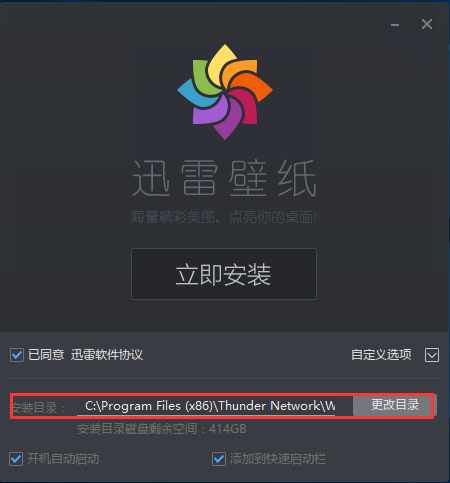 迅雷壁紙客戶端安裝步驟2