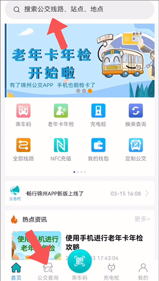 畅行锦州公交app使用教程截图1