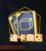 魂器學院新手攻略10