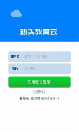 汕頭教育云app軟件介紹