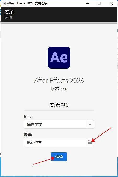 After Effects 2023破解版安裝步驟3