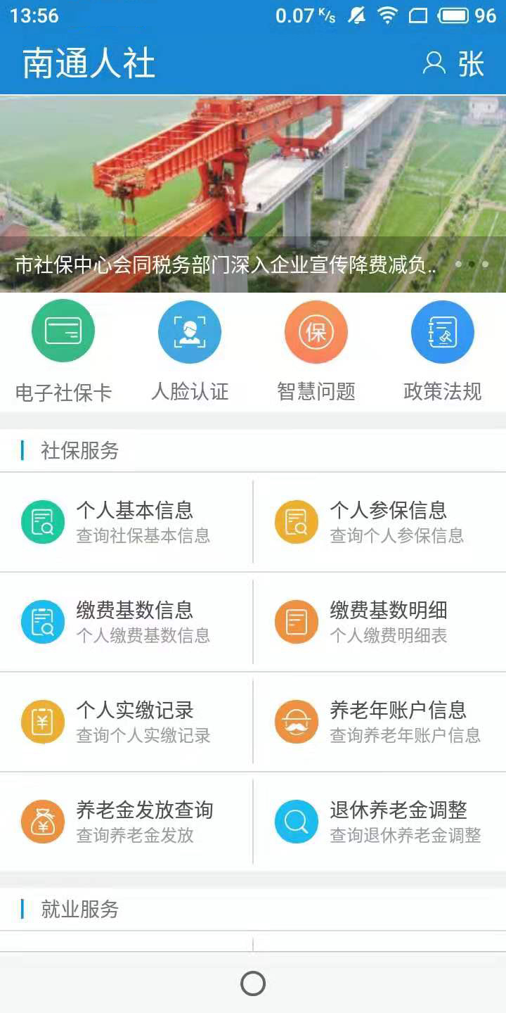南通人社app下载 第2张图片