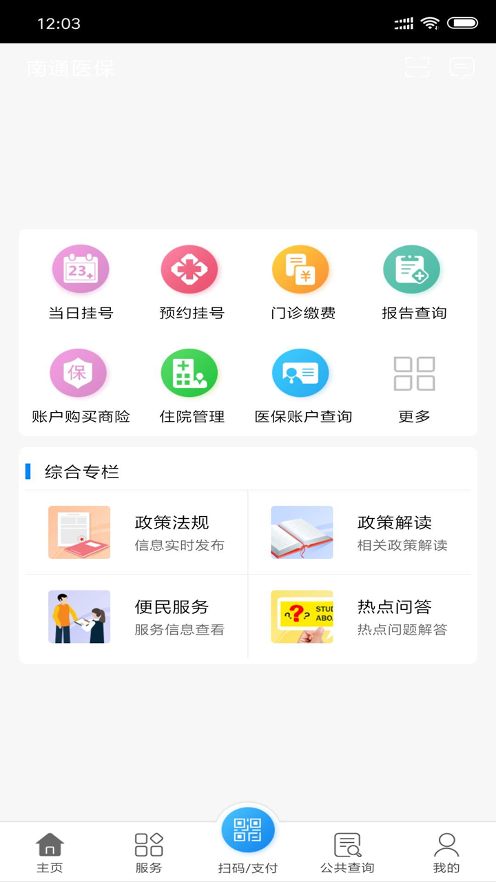 南通医保app官方下载 第2张图片