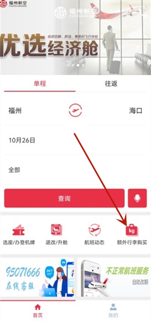 福州航空app軟件使用說明3