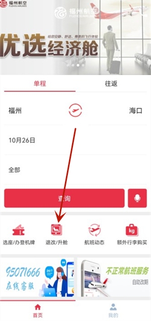 福州航空app軟件使用說明5