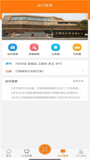 全澄通江阴公交官方app 第2张图片