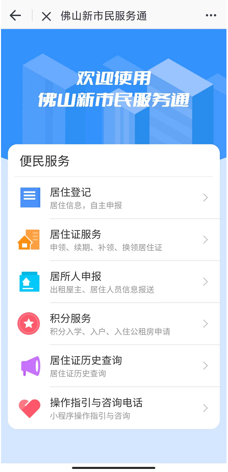 佛山通app怎么办理居住证2