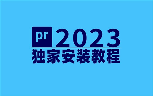 PR2023免費安裝包百度云軟件介紹