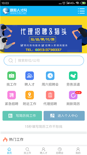 濮阳人才网最新官方app 第4张图片