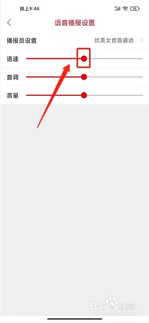 i揭陽app怎樣設置語音播報語速截圖4