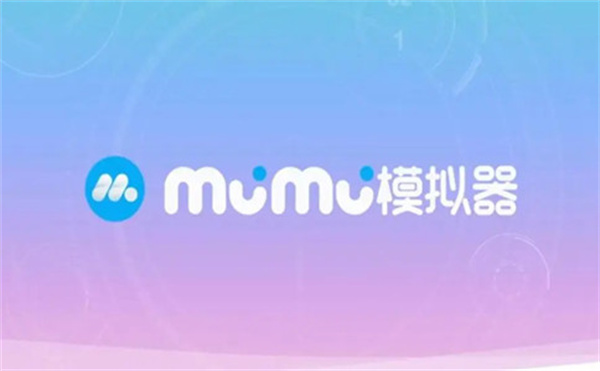 网易MuMu模拟器客户端下载1