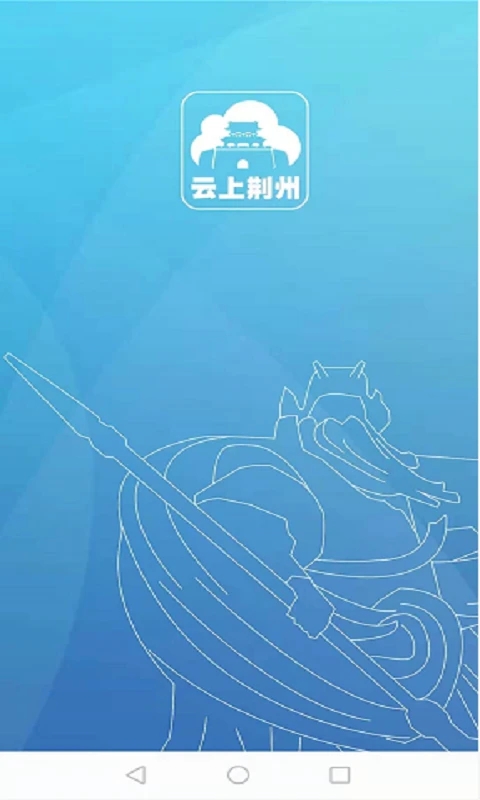 云上荆州app下载 第4张图片