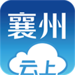 云上襄州app v1.0.8 安卓版