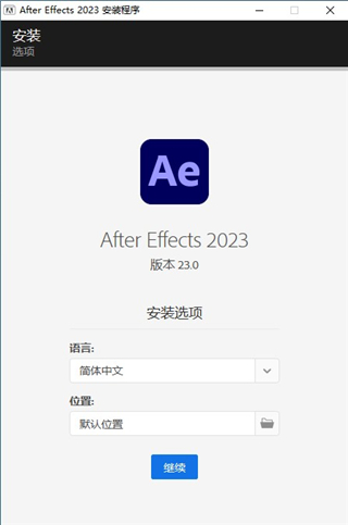 AE2023中文版安装教程2