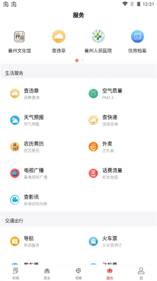 云上襄州app软件使用指南4