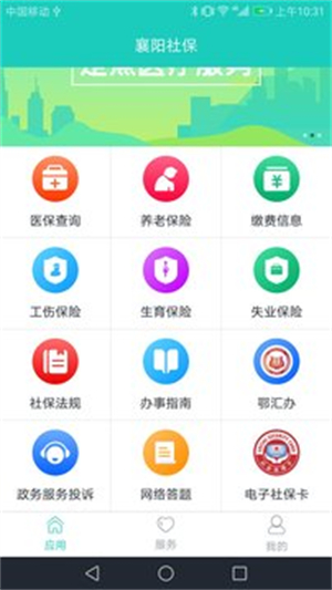 襄阳掌上社保app 第3张图片