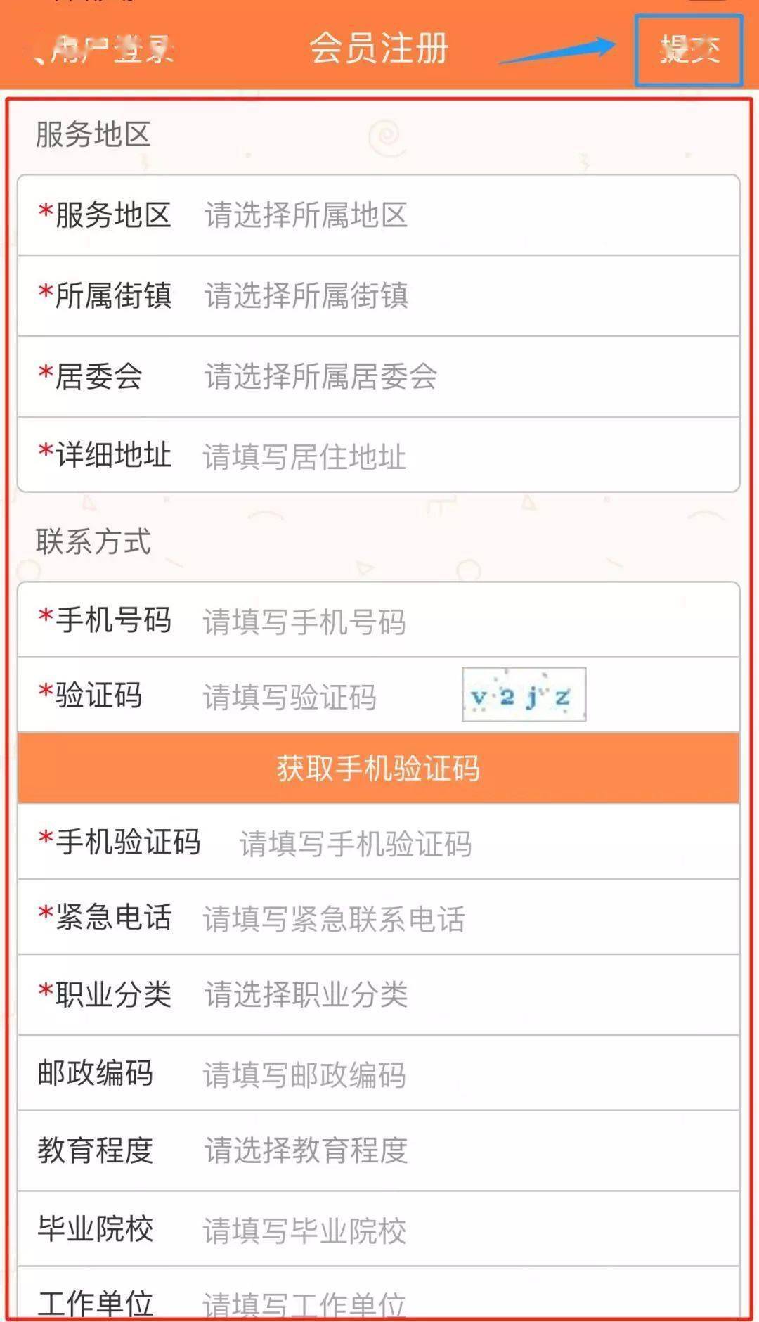 江门义工app注册教程4