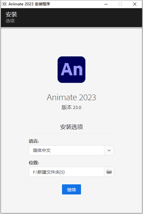 Adobe Animate2023中文直裝版安裝教程1