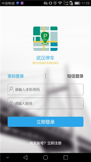 武汉停车app最新版下载 第1张图片