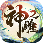 神雕俠侶2互通版 v1.37.0 安卓版