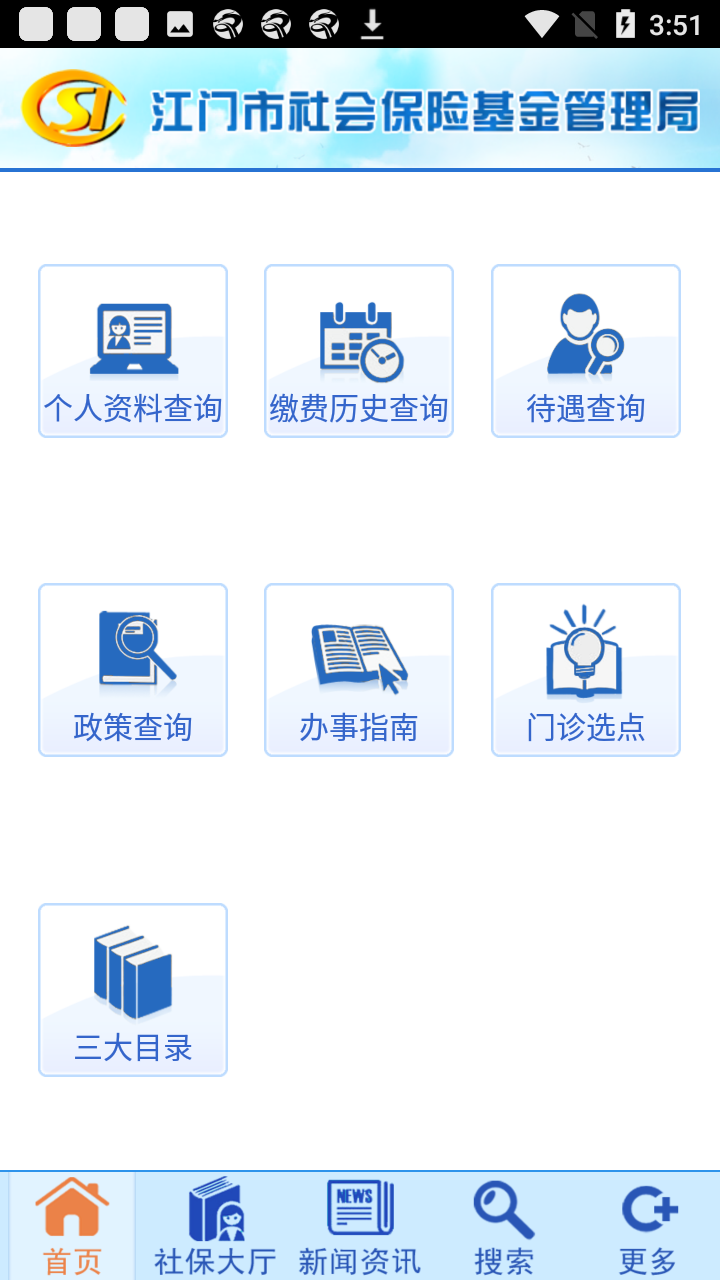 江门社保app最新版使用教程1