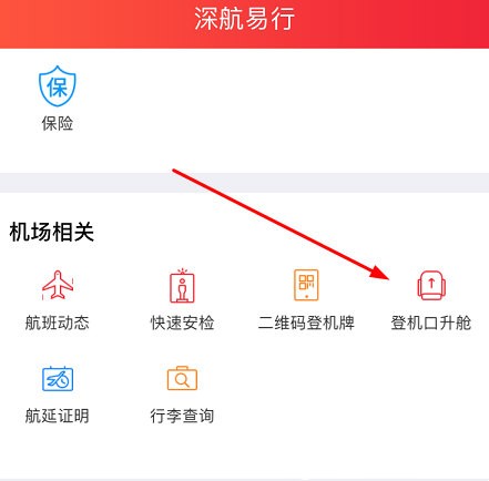深圳航空app如何升舱1