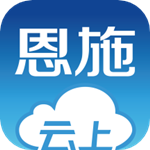 云上恩施app v2.0.1 安卓版