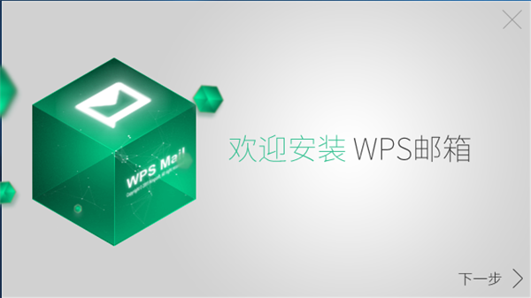 WPS郵箱安裝方法1