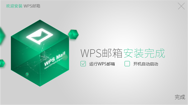 WPS郵箱安裝方法4