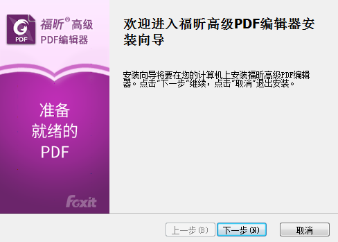 福昕PDF高級編輯器安裝步驟截圖1