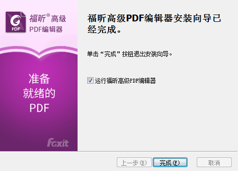 福昕PDF高級編輯器安裝步驟截圖4
