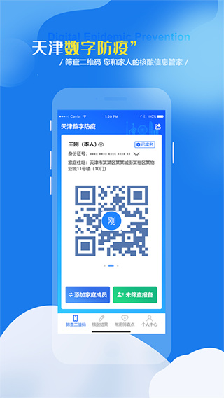 天津数字防疫app下载 第1张图片