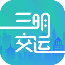 三明交運APP下載官方版 v1.4.2 安卓版