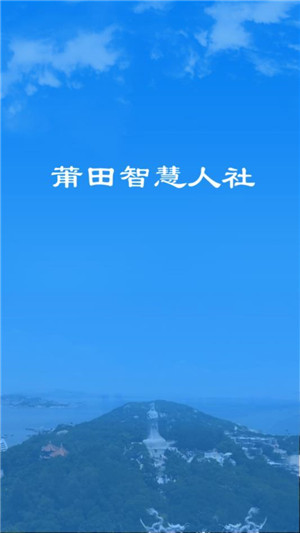 莆田智慧人社app 第3张图片