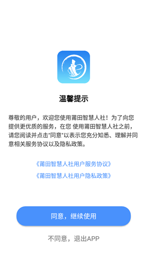 莆田智慧人社app使用教程1
