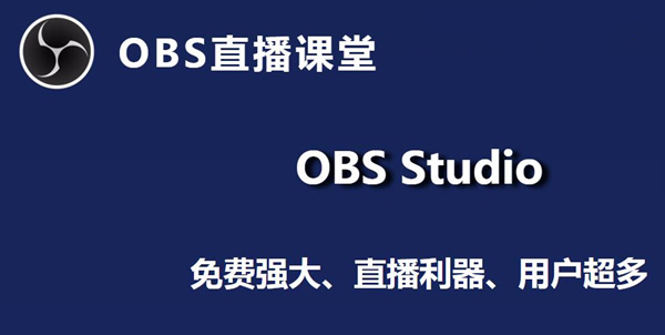 OBS Studio最新版 第6张图片