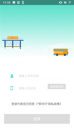 鄂州智慧公交app下载 第2张图片