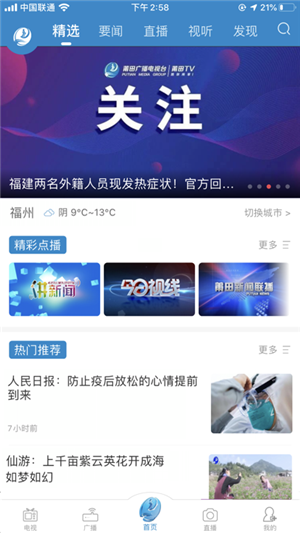 莆田TV手机app 第5张图片