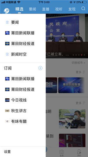 莆田TV手机app 第4张图片