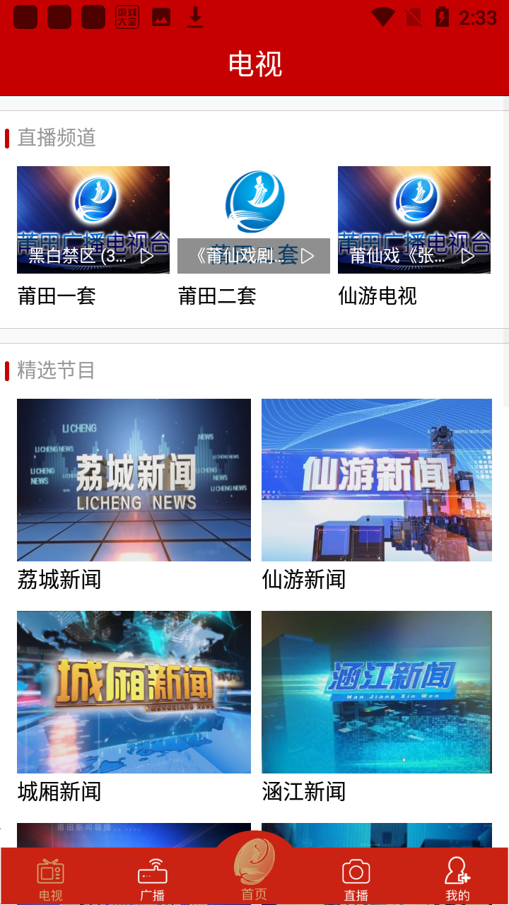 莆田TV手機app使用教程7