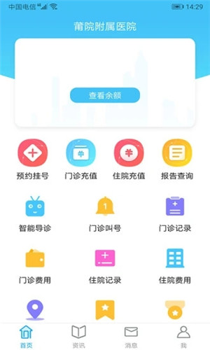 莆田学院附属医院app使用教程5